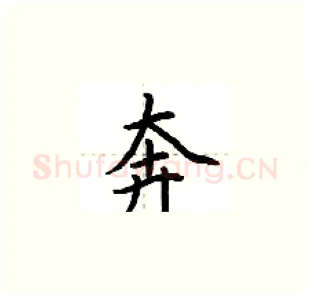 奔硬笔楷书写法,摘自荆霄鹏硬笔书法字帖