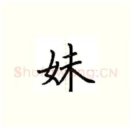妹硬笔楷书写法,摘自荆霄鹏硬笔书法字帖