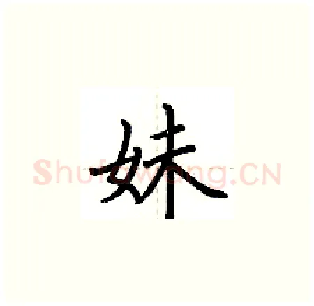 妹硬笔楷书写法,摘自荆霄鹏硬笔书法字帖