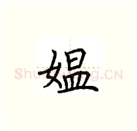 媪硬笔楷书写法,摘自荆霄鹏硬笔书法字帖