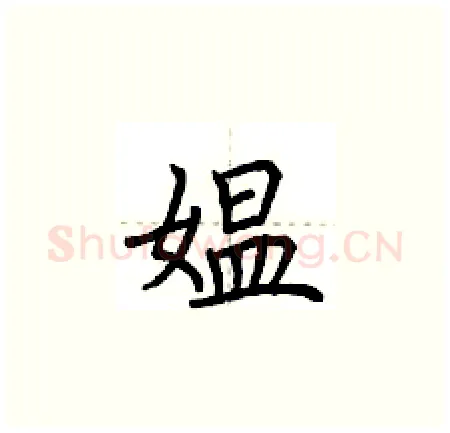 媪硬笔楷书写法,摘自荆霄鹏硬笔书法字帖