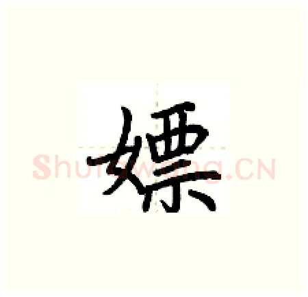 嫖硬笔楷书写法,摘自荆霄鹏硬笔书法字帖