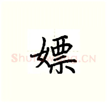 嫖硬笔楷书写法,摘自荆霄鹏硬笔书法字帖