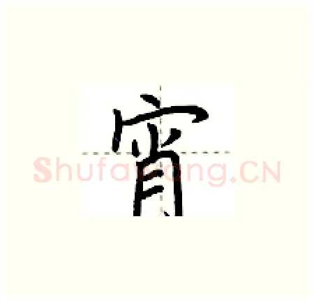 宵硬笔楷书写法,摘自荆霄鹏硬笔书法字帖