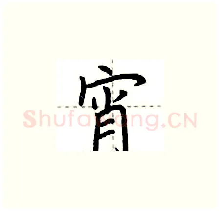宵硬笔楷书写法,摘自荆霄鹏硬笔书法字帖