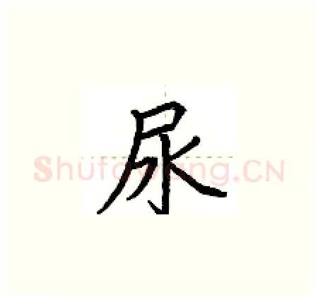 尿硬笔楷书写法,摘自荆霄鹏硬笔书法字帖