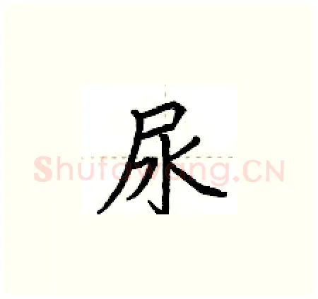 尿硬笔楷书写法,摘自荆霄鹏硬笔书法字帖