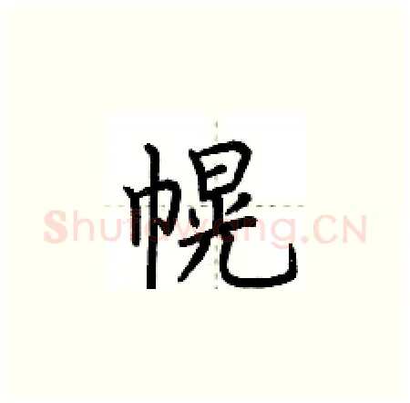 幌硬笔楷书写法,摘自荆霄鹏硬笔书法字帖