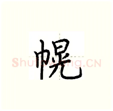 幌硬笔楷书写法,摘自荆霄鹏硬笔书法字帖
