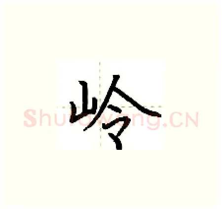 岭硬笔楷书写法,摘自荆霄鹏硬笔书法字帖