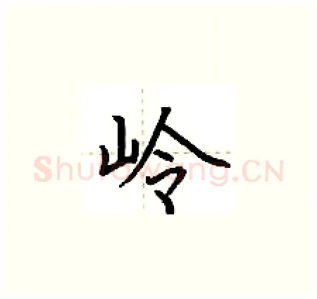 岭硬笔楷书写法,摘自荆霄鹏硬笔书法字帖
