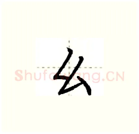 幺硬笔楷书写法,摘自荆霄鹏硬笔书法字帖