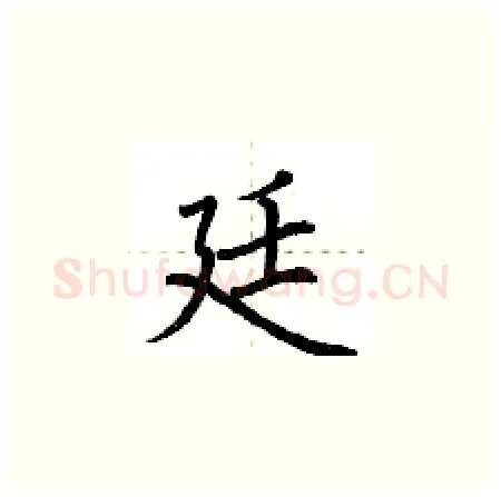 廷硬笔楷书写法,摘自荆霄鹏硬笔书法字帖