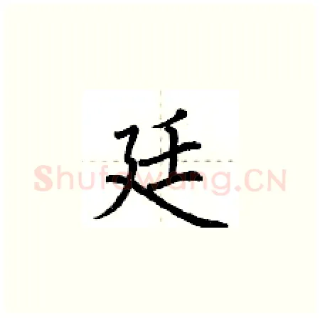 廷硬笔楷书写法,摘自荆霄鹏硬笔书法字帖