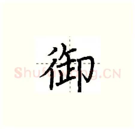 御硬笔楷书写法,摘自荆霄鹏硬笔书法字帖
