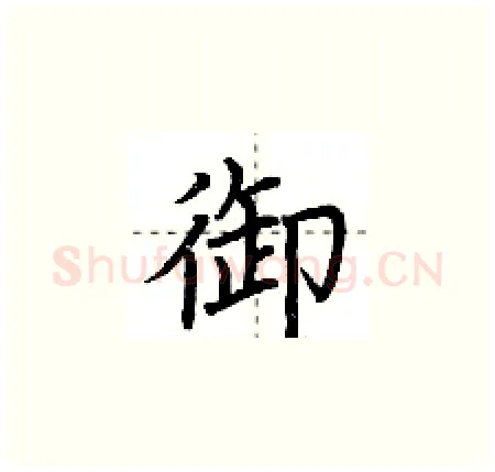 御硬笔楷书写法,摘自荆霄鹏硬笔书法字帖