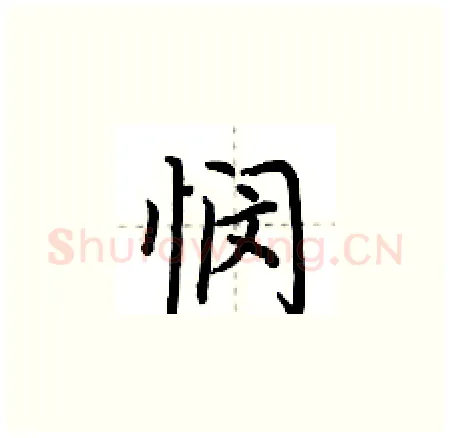 悯硬笔楷书写法,摘自荆霄鹏硬笔书法字帖