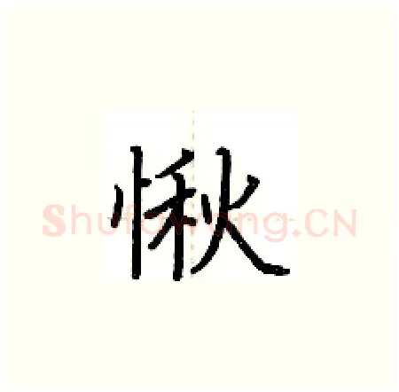 愀硬笔楷书写法,摘自荆霄鹏硬笔书法字帖