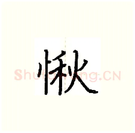 愀硬笔楷书写法,摘自荆霄鹏硬笔书法字帖