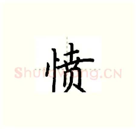 愤硬笔楷书写法,摘自荆霄鹏硬笔书法字帖