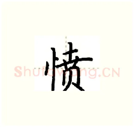 愤硬笔楷书写法,摘自荆霄鹏硬笔书法字帖