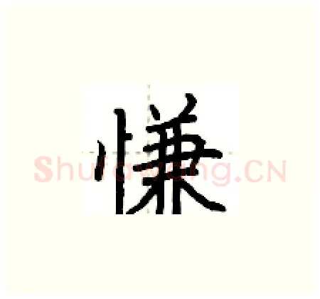 慊硬笔楷书写法,摘自荆霄鹏硬笔书法字帖