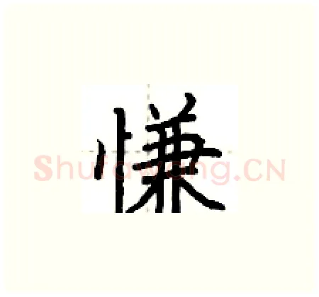 慊硬笔楷书写法,摘自荆霄鹏硬笔书法字帖