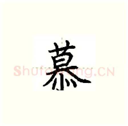 慕硬笔楷书写法,摘自荆霄鹏硬笔书法字帖