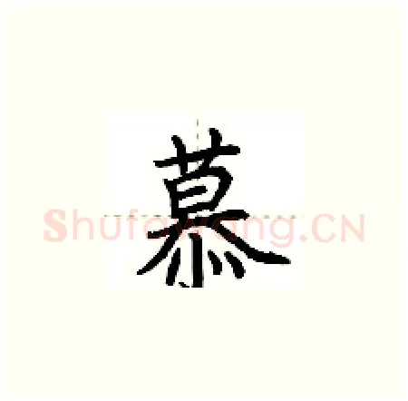 慕硬笔楷书写法,摘自荆霄鹏硬笔书法字帖