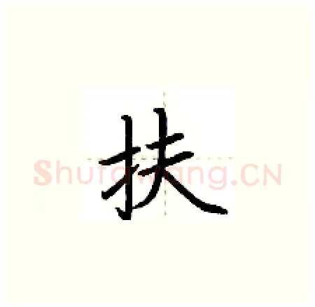 扶硬笔楷书写法,摘自荆霄鹏硬笔书法字帖