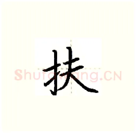 扶硬笔楷书写法,摘自荆霄鹏硬笔书法字帖