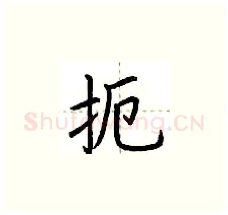 扼硬笔楷书写法,摘自荆霄鹏硬笔书法字帖