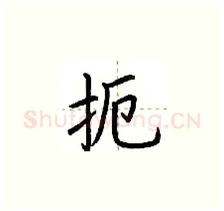 扼硬笔楷书写法,摘自荆霄鹏硬笔书法字帖