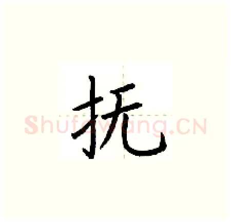 抚硬笔楷书写法,摘自荆霄鹏硬笔书法字帖