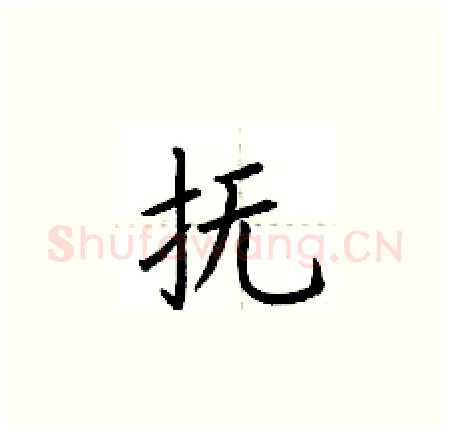 抚硬笔楷书写法,摘自荆霄鹏硬笔书法字帖