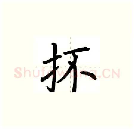 抔硬笔楷书写法,摘自荆霄鹏硬笔书法字帖