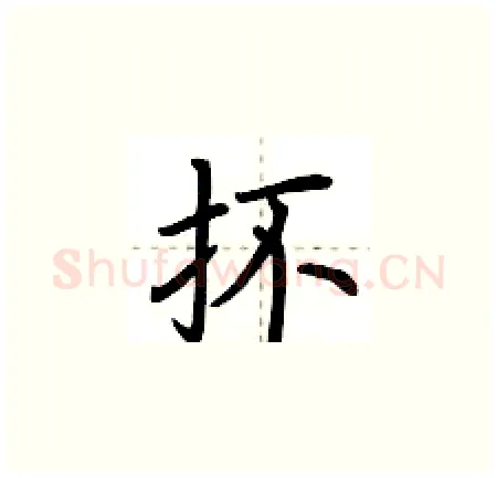 抔硬笔楷书写法,摘自荆霄鹏硬笔书法字帖