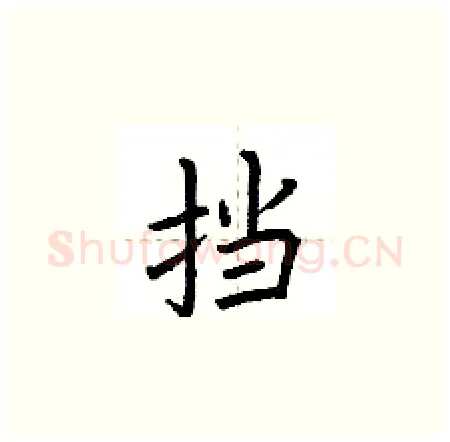 挡硬笔楷书写法,摘自荆霄鹏硬笔书法字帖