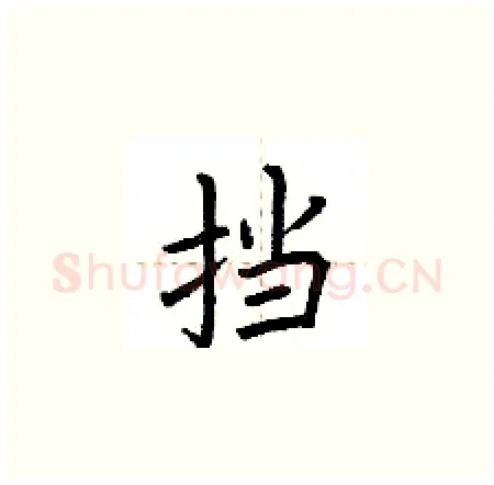 挡硬笔楷书写法,摘自荆霄鹏硬笔书法字帖