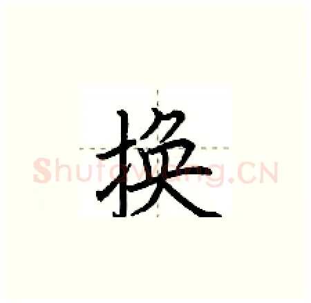 换硬笔楷书写法,摘自荆霄鹏硬笔书法字帖