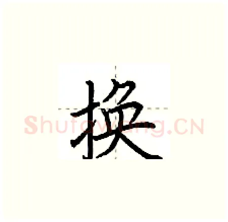 换硬笔楷书写法,摘自荆霄鹏硬笔书法字帖