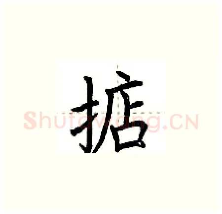 掂硬笔楷书写法,摘自荆霄鹏硬笔书法字帖