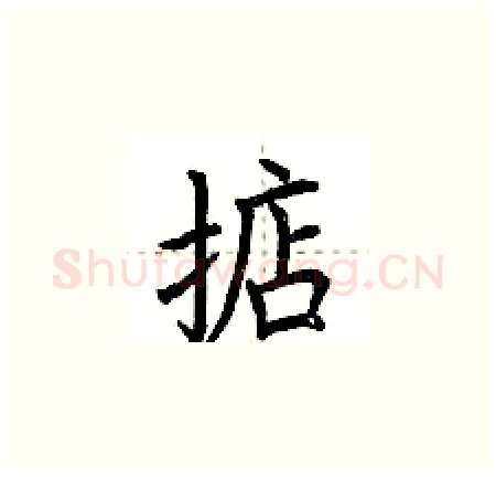 掂硬笔楷书写法,摘自荆霄鹏硬笔书法字帖