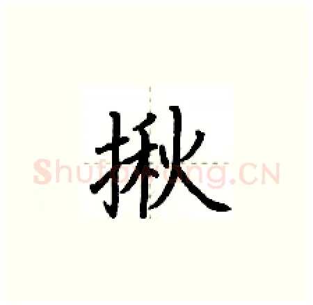 揪硬笔楷书写法,摘自荆霄鹏硬笔书法字帖