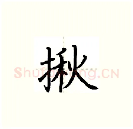 揪硬笔楷书写法,摘自荆霄鹏硬笔书法字帖