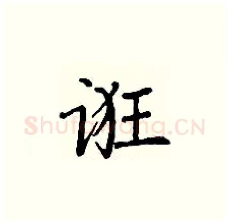 诳硬笔楷书写法,摘自丁谦硬笔书法字帖