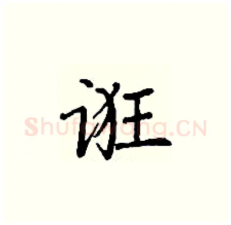 诳硬笔楷书写法,摘自丁谦硬笔书法字帖