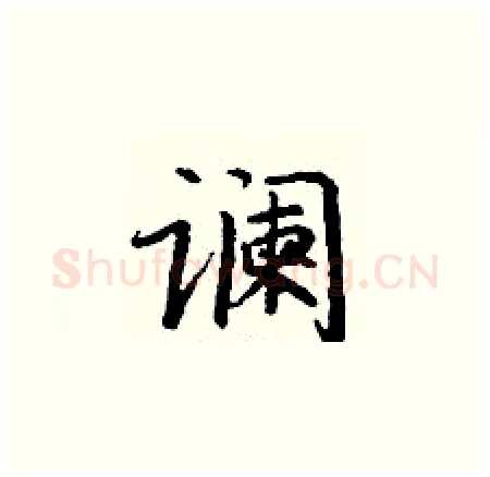 谰硬笔楷书写法,摘自丁谦硬笔书法字帖