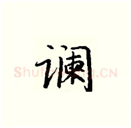 谰硬笔楷书写法,摘自丁谦硬笔书法字帖