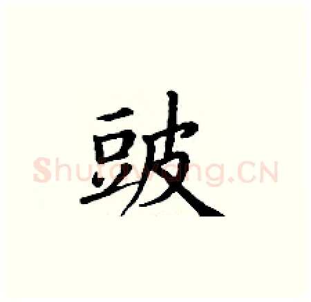 豉硬笔楷书写法,摘自丁谦硬笔书法字帖